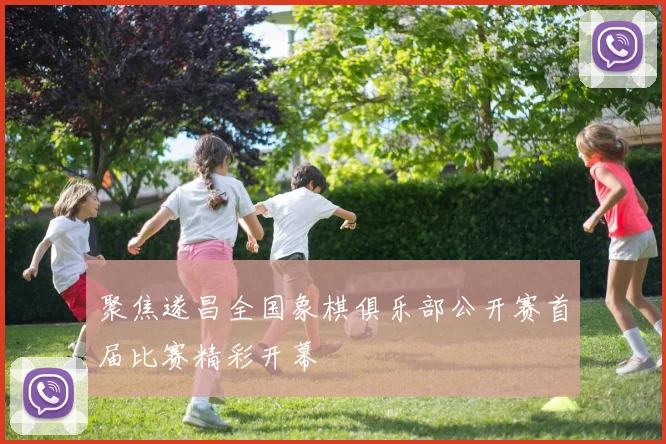 聚焦遂昌全国象棋俱乐部公开赛首届比赛精彩开幕