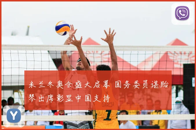 米兰冬奥会盛大启幕 国务委员谌贻琴出席彰显中国支持