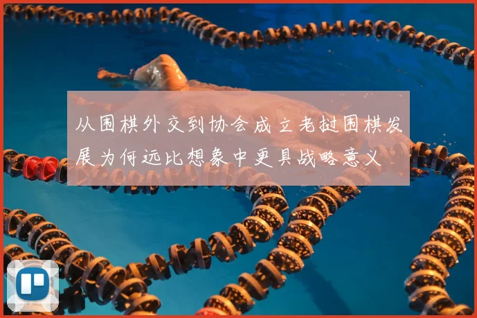 从围棋外交到协会成立老挝围棋发展为何远比想象中更具战略意义