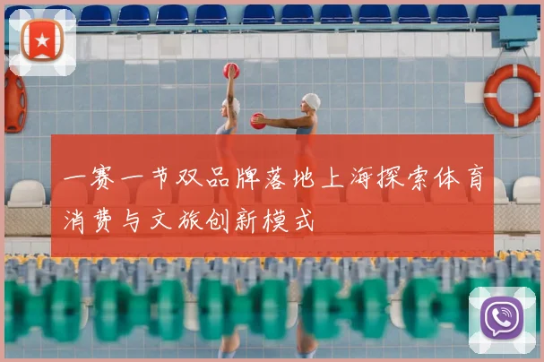 一赛一节双品牌落地上海探索体育消费与文旅创新模式