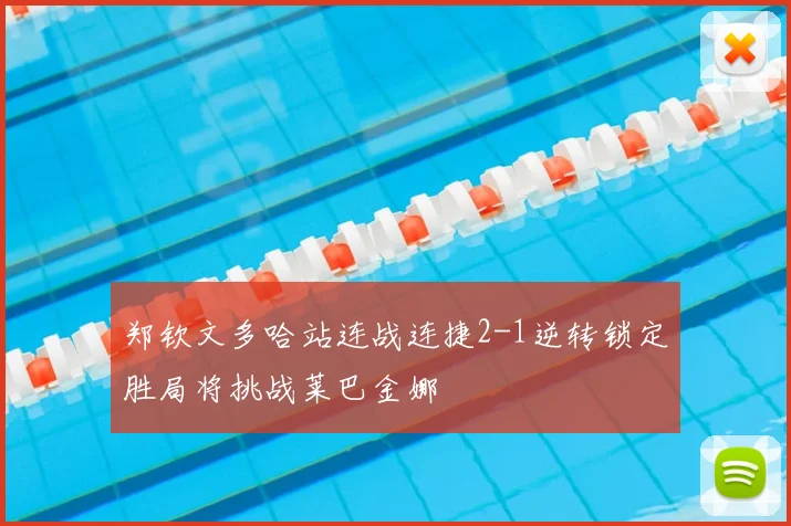 郑钦文多哈站连战连捷2-1逆转锁定胜局将挑战莱巴金娜