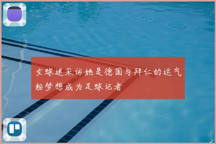 女球迷采访她是德国与拜仁的运气粉梦想成为足球记者