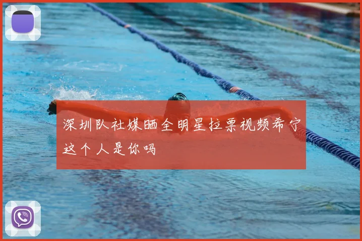 深圳队社媒晒全明星拉票视频希宁这个人是你吗
